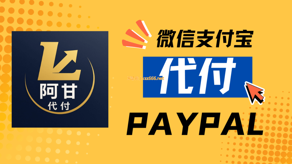 阿甘代付官方海报 - 支持微信支付宝PayPal信用卡匿名代付服务