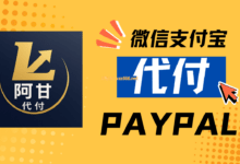 阿甘代付 - 专业微信/支付宝/PayPal/信用卡代付服务 (匿名/秒到账/低费率)-X站长