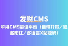 发财CMS- 苹果CMS最佳平替 (自带打赏/域名防红/多语言X站源码)-X站长