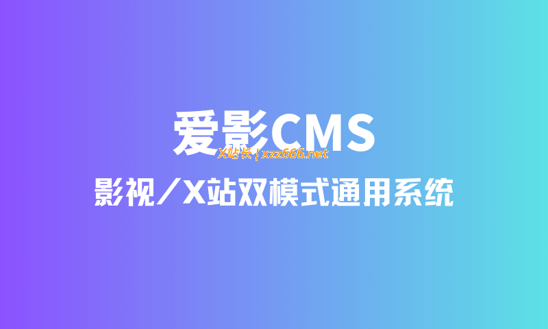 爱影CMS后台管理界面 - 支持影视与X站双模式切换的站群管理系统