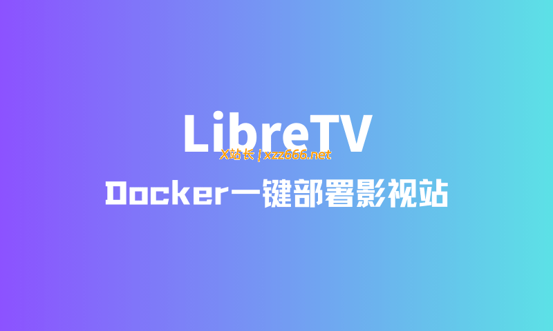 LibreTV运行界面演示 - 基于Docker容器技术的自动采集影视系统
