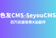 SeyouCMS源码 - 轻量级PHP的X视频站程序 (自带百万X站资源)-X站长